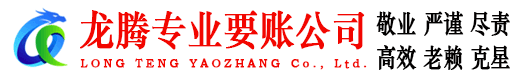 房县龙腾收债公司